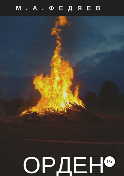 Скачать книгу Орден