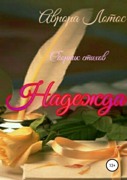 Скачать книгу Надежда