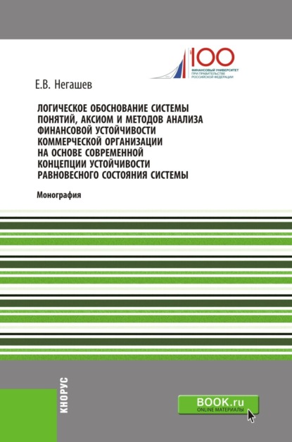 Скачать книгу Логическое обоснование системы понятий, аксиом и методов анализа финансовой устойчивости коммерческой организации на основе современной концепции устойчивости равновесного состояния системы. (Бакалавриат, Магистратура). Монография.