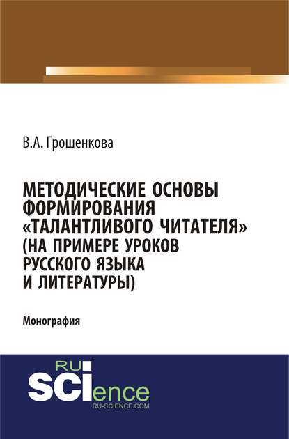 Скачать книгу Методические основы формирования «талантливого читателя» (на примере уроков русского языка и литературы)