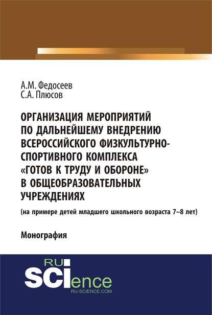 Скачать книгу Организация мероприятий по дальнейшему внедрению всероссийского физкультурно-спортивного комплекса «Готов к труду и обороне» в общеобразовательных учреждениях. (на примере детей младшего школьного возраста 7–8 лет)