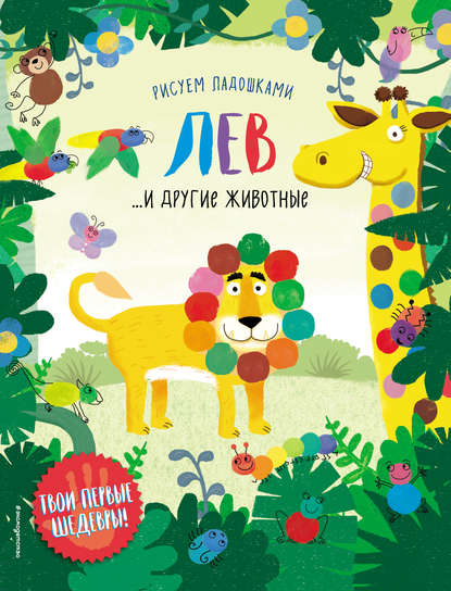 Скачать книгу Лев и другие животные