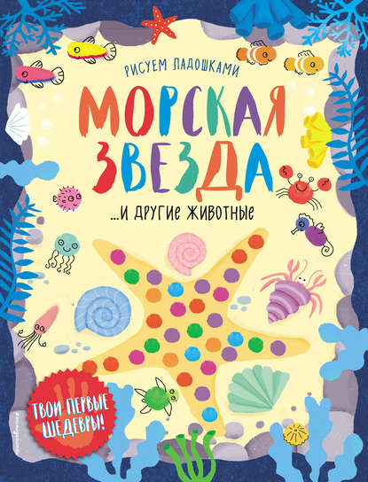 Скачать книгу Морская звезда и другие животные