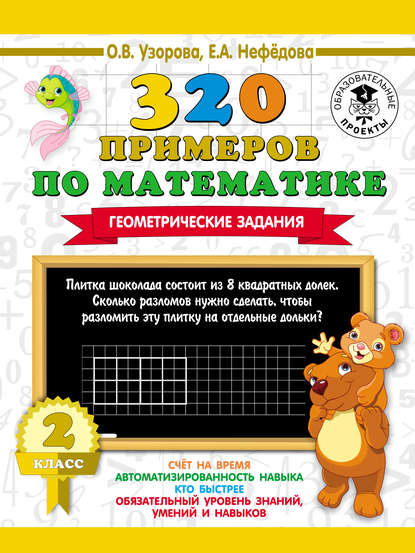 Скачать книгу 320 примеров по математике. Геометрические задания. 2 класс