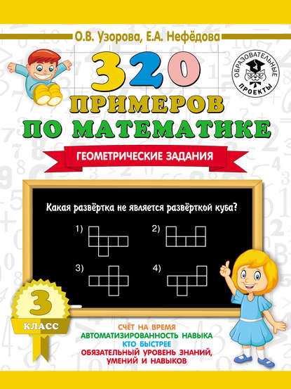 Скачать книгу 320 примеров по математике. Геометрические задания. 3 класс