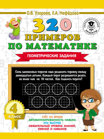 Скачать книгу 320 примеров по математике. Геометрические задания. 4 класс