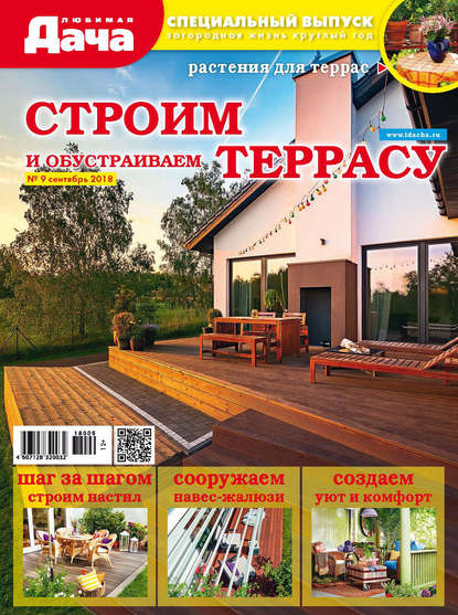 Скачать книгу Любимая дача. Спецвыпуск №09/2018. Строим и обустраиваем террасу