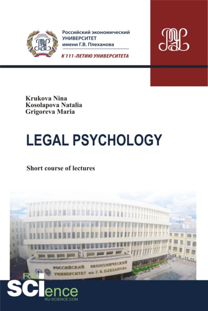 Legal Psychology. (Бакалавриат). Курс лекций