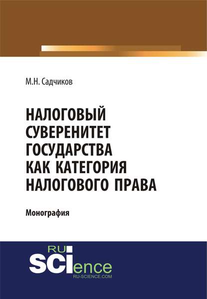 Скачать книгу Налоговый суверенитет государства как категория налогового права