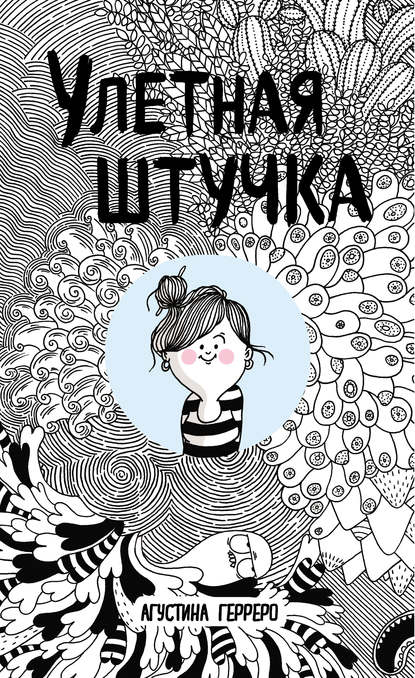 Улетная штучка