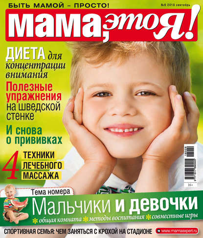 Скачать книгу Мама, это Я! №9/2018