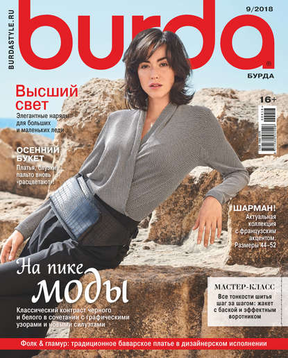 Скачать книгу Burda №09/2018