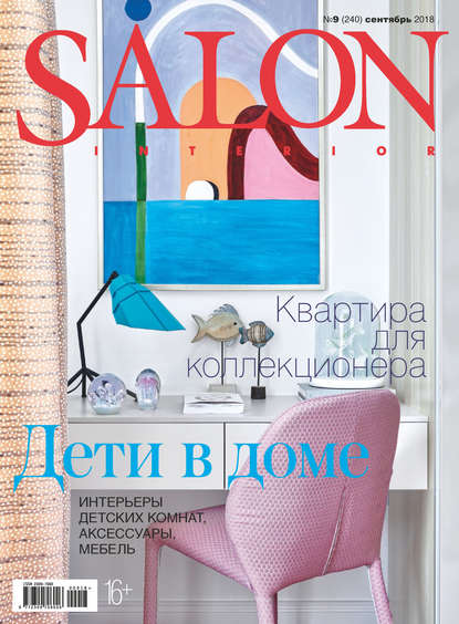 Скачать книгу SALON-interior №09/2018