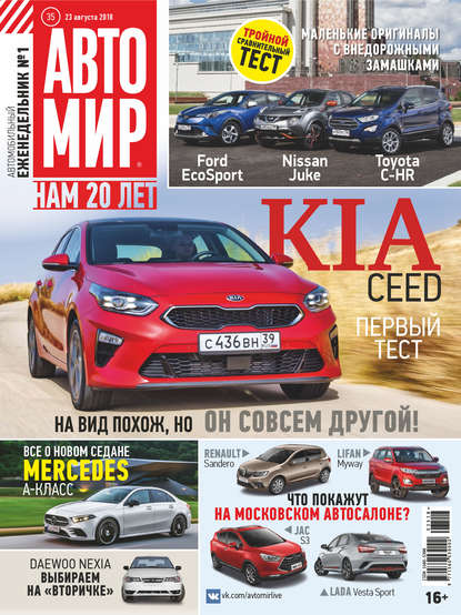 Скачать книгу АвтоМир №35/2018