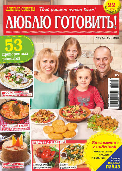 Скачать книгу Добрые советы. Люблю готовить! №09/2018