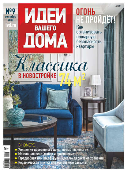 Скачать книгу Идеи Вашего Дома №09/2018