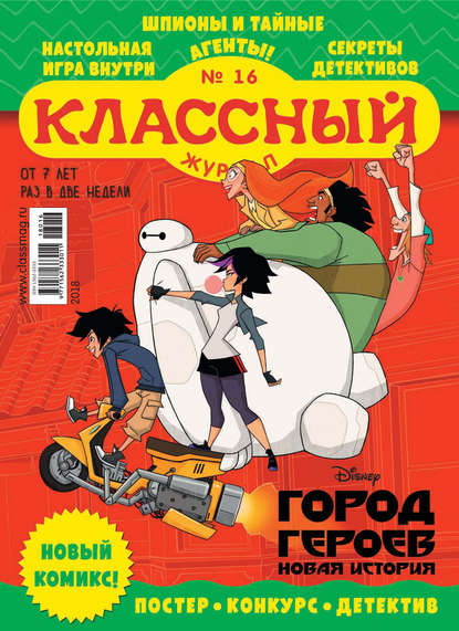 Скачать книгу Классный журнал №16/2018