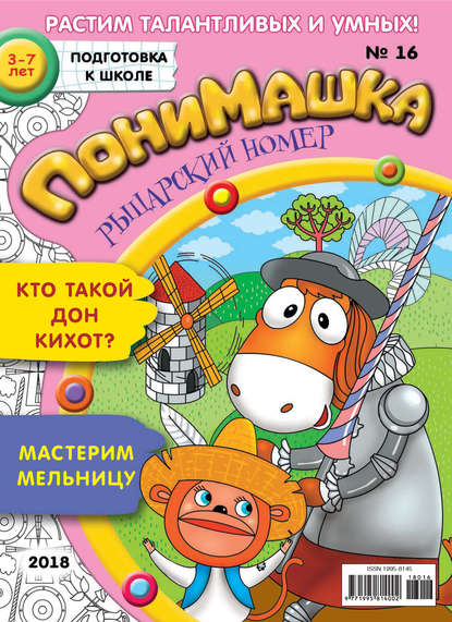 Скачать книгу ПониМашка. Развлекательно-развивающий журнал. №16/2018