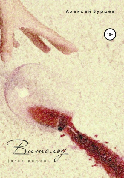 Скачать книгу Витольд [алко-роман]