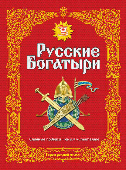 Скачать книгу Русские богатыри. Славные подвиги – юным читателям