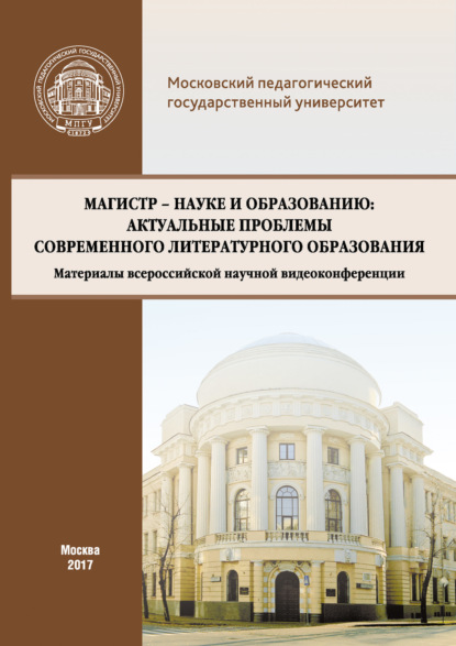 Скачать книгу Магистр – науке и образованию: Актуальные проблемы современного литературного образования (Материалы всероссийской научной видеоконференции, г. Москва, 20 апреля 2017 г.)