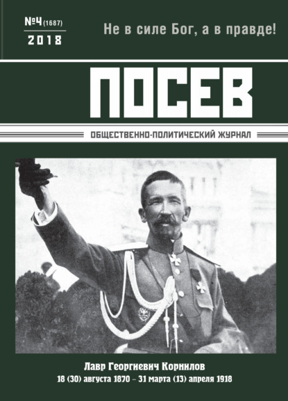 Скачать книгу Посев. Общественно-политический журнал. №04/2018