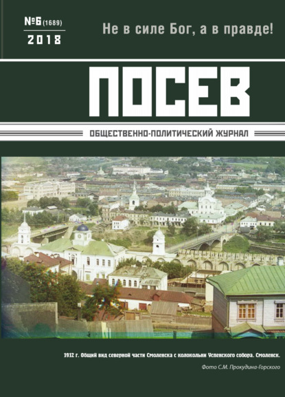 Скачать книгу Посев. Общественно-политический журнал. №06/2018