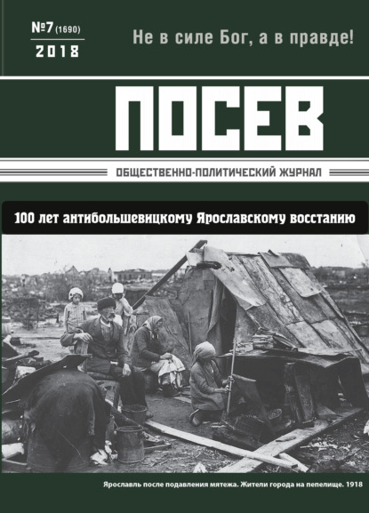 Скачать книгу Посев. Общественно-политический журнал. №07/2018