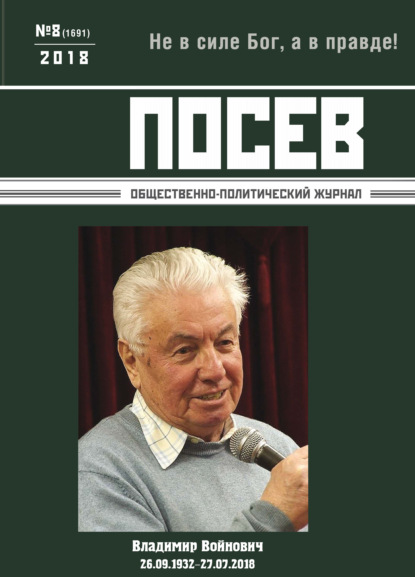 Скачать книгу Посев. Общественно-политический журнал. №08/2018