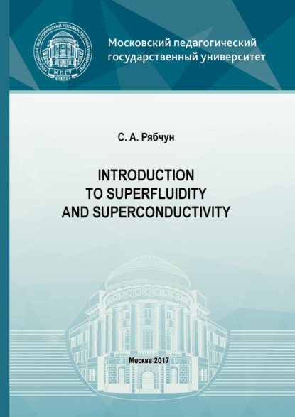 Скачать книгу Introduction to superfluidity and superconductivity