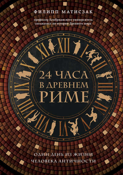 Скачать книгу 24 часа в Древнем Риме