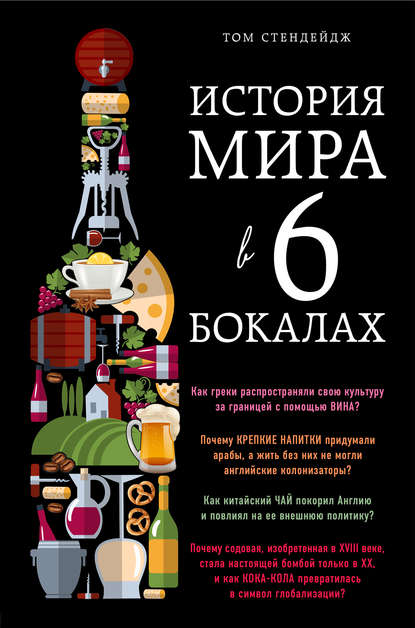 Скачать книгу История мира в 6 бокалах