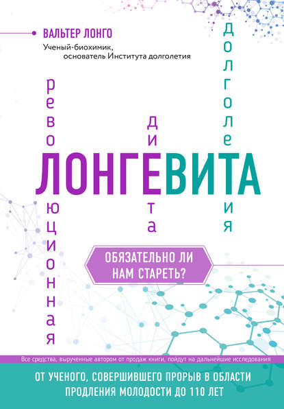 Скачать книгу Лонгевита. Революционная диета долголетия
