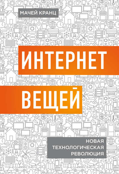 Скачать книгу Интернет вещей. Новая технологическая революция
