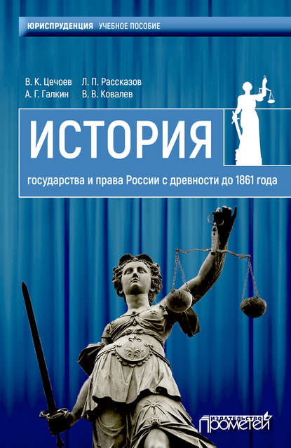 Скачать книгу История государства и права России с древности до 1861 года