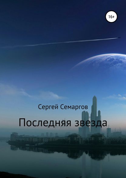 Скачать книгу Последняя звезда