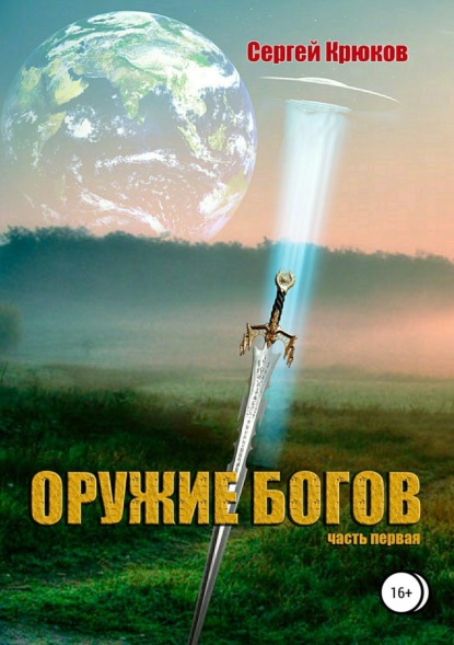 Скачать книгу Оружие богов