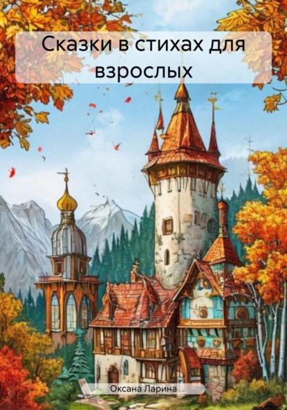 Скачать книгу Сказки в стихах для взрослых