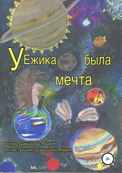 Скачать книгу У Ёжика была мечта