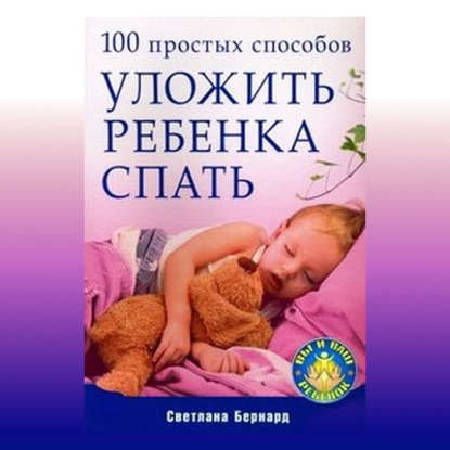Скачать книгу 100 простых способов уложить ребенка спать
