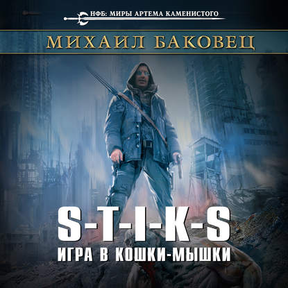 Скачать книгу S-T-I-K-S. Игра в кошки-мышки