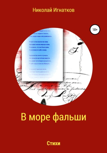Скачать книгу В море фальши. Стихи