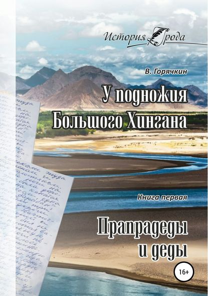 Скачать книгу У подножия Большого Хингана. Прапрадеды и деды