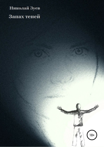Скачать книгу Запах теней
