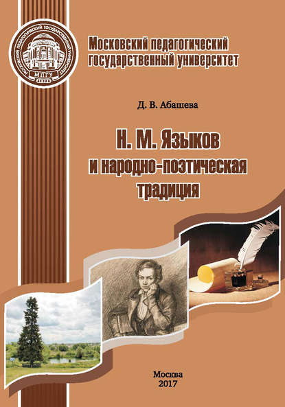 Скачать книгу Н. М. Языков и народно-поэтическая традиция