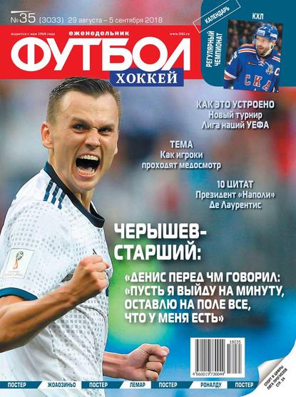 Скачать книгу Футбол. Хоккей 35-2018