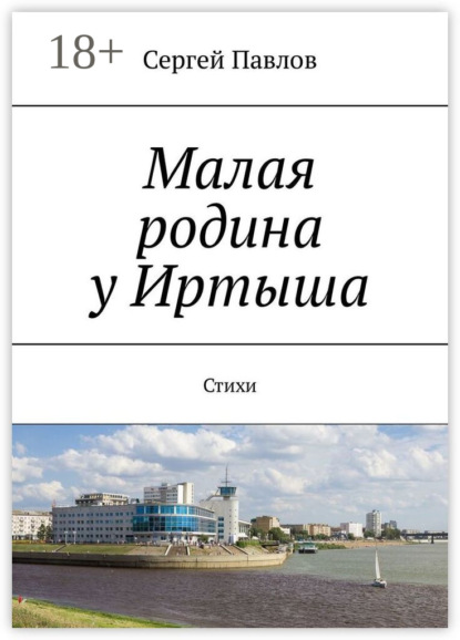 Скачать книгу Малая родина у Иртыша. Стихи