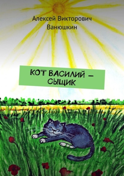Скачать книгу Кот Василий – сыщик