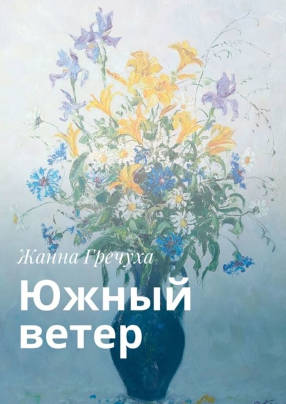 Скачать книгу Южный ветер