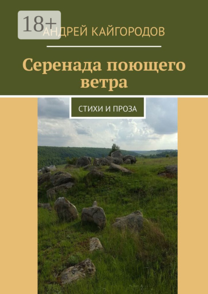 Серенада поющего ветра. Стихи и проза